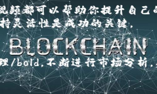 style
. {font-size: 24px; font-weight: bold; color: #333;}
.guanjianci {font-size: 18px; color: #555;}
/style

jiaoti加密货币投资策略：怎样才能让你的数字资产增值？/jiaoti

加密货币, 投资策略, 数字资产, 风险管理, 市场分析/guanjianci

引言：加密货币的投资吸引力
最近几年，加密货币的火热度可谓席卷全球。从比特币的飞涨到以太坊的创新，各种数字货币层出不穷，吸引了大量的投资者。而作为一个加密货币投资者，我们自然希望自己的资产能够稳步增值。那么，究竟要如何制定有效的bold投资策略/bold来应对这个高度波动的市场呢？

了解加密货币的基础知识
在深入讨论投资策略之前，首先你得对加密货币有一个基本的了解。简单来说，加密货币是一种使用加密技术来确保交易安全、控制新币产生及验证资产转移的数字或虚拟货币。其中，比特币是最早也是最知名的加密货币，而以太坊则带来了智能合约的概念。
每一种加密货币的背后都有独特的技术背景和社区文化，因此对市场动态的把握至关重要。如果你仅凭一时的热情投资某个新兴币种，可能会面临巨大的风险。了解每个币种的特性以及市场行情，往往是成功的第一步。

投资策略的多样性
投资加密货币没有“一刀切”的答案，很多投资者可能会根据自身的风险承受能力、资金实力以及市场认知，制定出不同的投资策略。以下是一些主流的投资策略，供你参考：

h41. 长期持有（HODL）/h4
所谓的“HODL”源自于一位投资者在论坛上打错了“hold”这个词，意为“持有”的投资策略。它的核心思想是，从长远来看，加密货币的价值会不断上升，因此即使市场短期内波动，也不必恐慌抛售。HODL适合那些对市场有信心，并且能够意志坚定的人。

h42. 短线交易/h4
短线交易则是另一种热门的投资方式，投资者通过把握市场短期内的波动来获取利润。这需要你有较强的市场分析能力，并且具备快速反应的能力。短线交易往往需要时常关注市场动态，很可能会花费大量时间和精力。不过，对于那些愿意投入时间的投资者而言，它确实可以带来丰厚的收益。

h43. 定投策略/h4
定投，即定期定额购买某种加密货币。无论市场是涨是跌，定投的方式可以帮助你避免因价格波动而产生的恐慌心理。若你相信某种币的长期价值，通过定投的方式逐步积累，能够有效降低市场时机选择带来的风险。

风险管理的重要性
无论你选择哪种投资策略，风险管理都是非常重要的。加密货币市场以其高波动性著称，因此在投资过程中，中意的币种尽量不去集中投资。适当的分散投资可以有效降低整体风险。
此外，设定止损点也是一种有效的风险管理方式。在市场行情不如预期时，及时止损可以帮助你控制损失，保护剩余的资产。不要因为一时的损失而影响到自己的投资心理，这可能会导致更大的错误决策。

市场分析与判断
在加密货币投资中，进行市场分析不仅仅是一个选项，而是每位投资者的必备技能。通过对市场趋势、技术指标和财务数据的分析，我们可以更好地了解市场的动向。
对技术指标的了解，能够帮助你判断买入和卖出的最佳时机。常用的技术分析指标包括移动平均线、相对强弱指数（RSI）等。同时，保持对全球宏观经济环境、政策动态、技术发展等方面的关注，也能够为你的投资决策提供参考。

加入社区，与其他投资者交流
加密货币的世界是一个充满活力的社区，许多投资者和开发者都通过各种平台进行着讨论和交流。加入一些加密货币相关的论坛、社交媒体或群组，可以让你更迅速地获取市场信息和经验分享。同时，与其他投资者的互动也是一个很好的学习机会，可以帮助你避免一些常见的投资陷阱。

不断学习，适应市场变化
加密货币市场瞬息万变，持续学习的态度对于任何投资者都非常重要。参加有关加密货币的课程、研讨会，或者阅读相关书籍、博客、视频都可以帮助你提升自己的投资能力。
同时，关注市场的发展动态和技术进步，也是调整自己投资策略的重要依据。市场需要的是那些能够快速适应变化的投资者，因此保持灵活性是成功的关键。

结论：找到属于自己的投资之路
总之，加密货币投资并非一场简单的赌博，而是需要严谨分析和精心规划的过程。有适合自己的bold投资策略/bold，加强bold风险管理/bold，不断进行市场分析，与他人交流学习，才能在这个波动剧烈的市场中找到属于自己的机会。
希望以上的内容能为你在投资之路上提供一些启示，祝你在加密货币的世界中获得成功！！