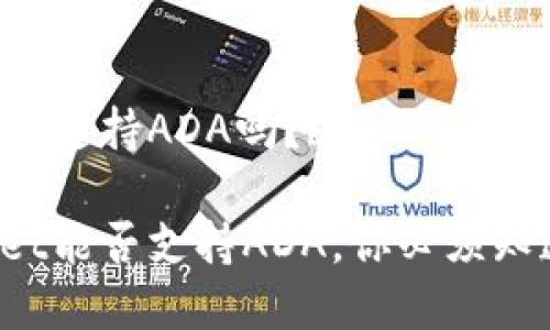 tpWallet支持ADA吗？br

tpWallet能否支持ADA，你必须知道的事！