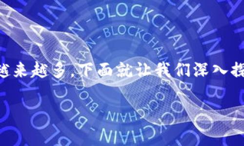 虚拟币有什么币种是一个很吸引人的问题，因为随着区块链技术的发展，虚拟货币的种类越来越多。下面就让我们深入探讨一下这个话题，看看如今的虚拟币市场有哪些主要的币种，以及它们的特点和应用场景。

虚拟币市场的主要币种有哪些？