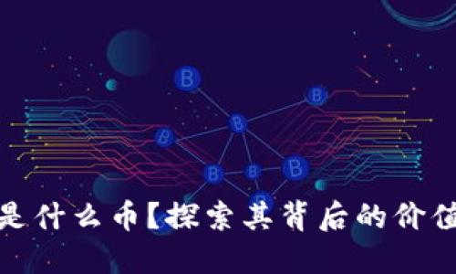 虚拟币BKC是什么币？探索其背后的价值与未来潜力