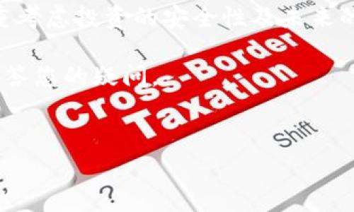 tpWallet 是一款非常受欢迎的数字货币钱包，因其用户友好的界面和强大的功能而受到用户的喜爱。很多新手用户可能会遇到添加币种的难题，那么，如何在 tpWallet 中顺利添加币种呢？本文将详细为您介绍这个过程，同时分享一些相关的使用小技巧。

首先，什么是 tpWallet？

tpWallet 是一个支持多种区块链资产的钱包，允许用户安全地存储、发送和接收各类数字货币。它不仅有助于让用户管理他们的资产，还提供了一系列便捷的功能，例如交易记录查看、市场行情分析等。

为什么要添加币种？

在 tpWallet 中添加币种的原因多种多样。对于一个普通的投资者来说，可能会希望在钱包里管理越来越多的数字货币，或者追逐新兴币种的投资机会。这样做不仅可以使资产配置更加丰富，还能够在某些情况下提升收益率。

如何在 tpWallet 中添加币种

添加币种的过程其实非常简单，以下是步骤详解：

步骤一：打开 tpWallet

首先，您需要在您的手机或电脑上打开 tpWallet 应用。如果您还没有下载，建议您访问官方网站或应用商店进行下载和安装。

步骤二：登录您的账户

在打开应用后，输入您的账户信息进行登录。如果您是首次使用，您需要先注册一个账户，按照系统的指引完成注册流程。

步骤三：进入资产管理界面

成功登录后，您会进入主界面。在主界面上，您会看到多个选项。点击“资产”或“钱包”按钮，进入您的资产管理界面。

步骤四：寻找添加币种的选项

在资产管理界面中，您会找到一个“添加币种”或类似的选项。不同版本的 tpWallet 可能会有所差异，您需要找寻这个按钮，根据界面提示进行操作。

步骤五：输入币种信息

在点击“添加币种”后，您可能会被要求手动输入您想要添加的币种信息。这通常包括币种的名称和简称。例如，如果您想添加比特币，您可以输入“比特币”或者其英文名“Bitcoin”。部分钱包可能会直接提供下拉列表供您选择。

步骤六：确认添加

确认所有的信息都正确无误后，点击“确认”或“添加”按钮，系统会自动将您选择的币种添加到您的钱包中。

步骤七：检查添加结果

最后，不要忘了检查一下新的币种是否成功添加到您的资产列表中。您可以在相应的页面看到您所添加的币种及其余额信息。

小提示：选择币种时的注意事项

在选择添加币种时，有几个小提示可以帮助您更好地做出决策：

1. 安全性：在添加新的币种之前，确保您了解该币种的背景以及其在市场上的稳定性。一些小众币种可能存在一定的风险，因此建议保持谨慎。

2. 市场支持：检查该币种在 tpWallet 是否有良好的市场支持，如是否能够进行交易，是否有丰富的技术支持以及社区活跃度等。

3. 资产配置：合理的资产配置是成功投资的重要因素，评估您目前的资产结构后再选择添加新的币种，可以有效减少风险。

tpWallet 的其他实用功能

除了添加币种，tpWallet 还具备许多其他实用功能，下面为您一一介绍：

1. 发送和接收数字货币：tpWallet 支持便捷的发送和接收功能，用户只需输入接收地址（或二维码扫描）和转账金额，即可完成交易。同时，用户还能查看历史交易记录，确保资产的安全和透明。

2. 安全保障：tpWallet 重视用户的资产安全，配备多重安全保护措施，如密码保护、指纹识别以及二次验证等，为用户提供贴心的安全保障。

3. 市场行情跟踪：在 tpWallet 中，用户能够方便地查看各类数字货币的行情信息，这对于投资决策至关重要。您可以根据实时行情调整您的投资策略，抓住最佳时机。

4. 社区支持与帮助：tpWallet 拥有活跃的用户社区，用户可以在其中寻求帮助、分享经验，甚至可以通过社区获取最新的行业动态。建议您常常浏览相关讨论版块，以获取更多资讯。

总结

添加币种的过程在 tpWallet 中是简单明了的，只需要几步操作即可完成。然而，在选择添加币种时，用户需要慎重考虑投资的安全性及未来的发展潜力。希望以上内容能够帮助到大家，让您在使用 tpWallet 的过程中更加顺利与安全。

最后，如果您在使用过程中遇到任何问题，欢迎随时与 tpWallet 的客户支持联系，他们将乐意为您提供帮助和解答您的疑问。

tpWallet, 添加币种, 数字货币, 投资, 钱包安全/guanjianci
以上便是关于 tpWallet 添加币种的全过程，希望能助您一臂之力！