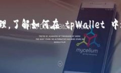 tpWallet 是一款便捷的数字