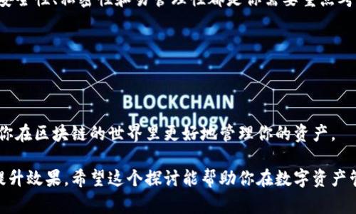 区块链钱包用什么邮箱注册 这个问题在如今越来越多的人关注区块链和加密货币的时代显得尤为重要。今天我们就来深入探讨一下这个话题，看看如何选择一个合适的邮箱注册区块链钱包，同时也为大家揭示一些需要注意的事项和最佳实践。

选择邮箱的基本原则

首先，注册区块链钱包时，选择邮箱并不是一件随意的事情。你的邮箱不仅仅是一个通信工具，它还是你数字资产的重要安全保障。一个强壮且可靠的邮箱是保护你钱包的重要第一步。

那么，选择邮箱时有哪些原则呢？

ul
    li安全性：这绝对是第一位的。你选择的邮箱服务提供商应该有良好的安全记录，支持双重认证功能。/li
    li隐私保护：一些邮箱服务可能会出售用户数据或有较弱的隐私保护，这可能导致你的钱包信息泄露。/li
    li易于管理：尽量选择一个你习惯使用且易于管理的邮箱。如果你有多个邮箱，确保你能方便快速地找到相关信息。/li
/ul

常见的邮箱服务

现在市面上有很多邮箱服务提供商，比如 Gmail、Outlook、Yahoo 等。但哪一个是最适合用来注册区块链钱包的呢？

ul
    liGmail：它的安全性较高，支持双重认证，并且是全球使用最广泛的邮箱之一。不过，由于其广泛的使用，成为攻击目标的概率也相对较高。/li
    liOutlook：这个老牌的邮箱服务同样拥有不错的安全性，用户界面友好，而且与 Microsoft 的其他产品兼容性很好。/li
    liProtonMail：如果你非常注重隐私，ProtonMail可能是个不错的选择。它提供端到端加密，能更好地保护你的信息安全。/li
    liYahoo：虽然一度热门，但经历了一些安全漏洞，安全性不如前。建议谨慎选择。/li
/ul

邮箱注册的注意事项

在选择邮箱之后，注册区块链钱包时，你还需要注意以下几点：

ul
    li使用一个全新的邮箱进行注册，避免与其他账户关联，增加隐私性。/li
    li启用双重认证，增加账户的安全层级，即便邮箱密码泄露，你的资产也会有额外的保护。/li
    li定期更换密码，并使用复杂度高的密码，确保其不容易被猜测。/li
    li谨防钓鱼邮件，切记不要轻易点击来自不明来源的链接。/li
/ul

为什么注册邮箱很重要？

可能有人会问，为什么注册邮箱重要到这个地步呢？其实在区块链的世界里，邮箱不仅是你访问钱包的钥匙，它更是你与整个加密货币生态系统的桥梁。无论是接收交易通知、验证信息，还是在需要恢复账户时，邮箱都扮演着至关重要的角色。

如果你的邮箱被盗，相应的风险不仅仅是经济损失，还可能影响到你的资产解冻、交易记录等。因此，一个好的邮箱是你进入数字资产世界的一扇安全门。

未来自区块链的安全防护

除了选择安全的邮箱，尽量在其他操作中保持警惕也是必要的。比如，尽量在安全的网络环境中操作，避免公共Wi-Fi进行资金交易。同时，在交易任何加密货币之前，请确认你对接收地址的准确性，防止因地址错误而导致的资产损失。

总结：选择最合适的邮箱

总的来说，选择一个合适的邮箱用于注册区块链钱包是保障你资产安全的第一步。在大量的选择中，安全性、私密性和易管理性都是你需要重点考虑的角度。希望这篇文章能帮助你找到最合适的邮箱，从而在区块链投资的路上行稳致远。

相关的关键词

区块链钱包, 注册邮箱, 邮箱安全, 加密货币, 账户保护/guanjianci

如果你对这些内容还有其他疑问，欢迎随时向我们咨询！我们会持续为你提供相关的信息和帮助，让你在区块链的世界里更好地管理你的资产。

这样的内容不仅能吸引那些对区块链钱包注册有疑问的用户，也符合大众的搜索习惯，进而有助于提升效果。希望这个探讨能帮助你在数字资产管理的旅程中更加顺畅！