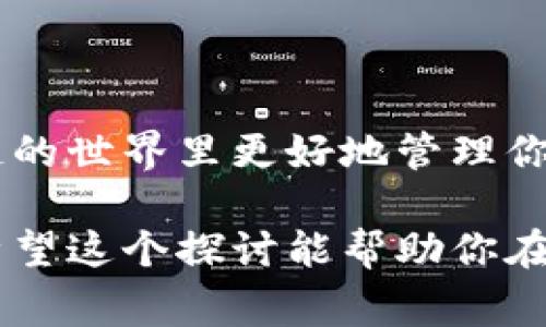 区块链钱包用什么邮箱注册 这个问题在如今越来越多的人关注区块链和加密货币的时代显得尤为重要。今天我们就来深入探讨一下这个话题，看看如何选择一个合适的邮箱注册区块链钱包，同时也为大家揭示一些需要注意的事项和最佳实践。

选择邮箱的基本原则

首先，注册区块链钱包时，选择邮箱并不是一件随意的事情。你的邮箱不仅仅是一个通信工具，它还是你数字资产的重要安全保障。一个强壮且可靠的邮箱是保护你钱包的重要第一步。

那么，选择邮箱时有哪些原则呢？

ul
    li安全性：这绝对是第一位的。你选择的邮箱服务提供商应该有良好的安全记录，支持双重认证功能。/li
    li隐私保护：一些邮箱服务可能会出售用户数据或有较弱的隐私保护，这可能导致你的钱包信息泄露。/li
    li易于管理：尽量选择一个你习惯使用且易于管理的邮箱。如果你有多个邮箱，确保你能方便快速地找到相关信息。/li
/ul

常见的邮箱服务

现在市面上有很多邮箱服务提供商，比如 Gmail、Outlook、Yahoo 等。但哪一个是最适合用来注册区块链钱包的呢？

ul
    liGmail：它的安全性较高，支持双重认证，并且是全球使用最广泛的邮箱之一。不过，由于其广泛的使用，成为攻击目标的概率也相对较高。/li
    liOutlook：这个老牌的邮箱服务同样拥有不错的安全性，用户界面友好，而且与 Microsoft 的其他产品兼容性很好。/li
    liProtonMail：如果你非常注重隐私，ProtonMail可能是个不错的选择。它提供端到端加密，能更好地保护你的信息安全。/li
    liYahoo：虽然一度热门，但经历了一些安全漏洞，安全性不如前。建议谨慎选择。/li
/ul

邮箱注册的注意事项

在选择邮箱之后，注册区块链钱包时，你还需要注意以下几点：

ul
    li使用一个全新的邮箱进行注册，避免与其他账户关联，增加隐私性。/li
    li启用双重认证，增加账户的安全层级，即便邮箱密码泄露，你的资产也会有额外的保护。/li
    li定期更换密码，并使用复杂度高的密码，确保其不容易被猜测。/li
    li谨防钓鱼邮件，切记不要轻易点击来自不明来源的链接。/li
/ul

为什么注册邮箱很重要？

可能有人会问，为什么注册邮箱重要到这个地步呢？其实在区块链的世界里，邮箱不仅是你访问钱包的钥匙，它更是你与整个加密货币生态系统的桥梁。无论是接收交易通知、验证信息，还是在需要恢复账户时，邮箱都扮演着至关重要的角色。

如果你的邮箱被盗，相应的风险不仅仅是经济损失，还可能影响到你的资产解冻、交易记录等。因此，一个好的邮箱是你进入数字资产世界的一扇安全门。

未来自区块链的安全防护

除了选择安全的邮箱，尽量在其他操作中保持警惕也是必要的。比如，尽量在安全的网络环境中操作，避免公共Wi-Fi进行资金交易。同时，在交易任何加密货币之前，请确认你对接收地址的准确性，防止因地址错误而导致的资产损失。

总结：选择最合适的邮箱

总的来说，选择一个合适的邮箱用于注册区块链钱包是保障你资产安全的第一步。在大量的选择中，安全性、私密性和易管理性都是你需要重点考虑的角度。希望这篇文章能帮助你找到最合适的邮箱，从而在区块链投资的路上行稳致远。

相关的关键词

区块链钱包, 注册邮箱, 邮箱安全, 加密货币, 账户保护/guanjianci

如果你对这些内容还有其他疑问，欢迎随时向我们咨询！我们会持续为你提供相关的信息和帮助，让你在区块链的世界里更好地管理你的资产。

这样的内容不仅能吸引那些对区块链钱包注册有疑问的用户，也符合大众的搜索习惯，进而有助于提升效果。希望这个探讨能帮助你在数字资产管理的旅程中更加顺畅！