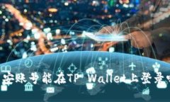 币安账号能在TP Wallet上登