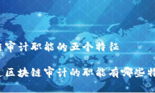 区块链审计职能的五个特征

你知道区块链审计的职能有哪些特征吗？