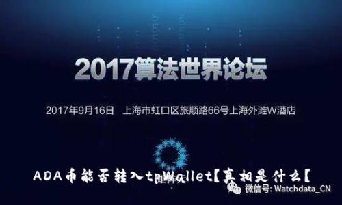ADA币能否转入tpWallet？真相是什么？