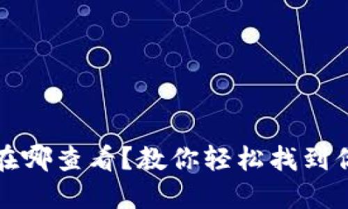 京东虚拟币在哪查看？教你轻松找到你的账户余额