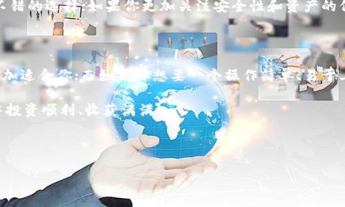 tpWallet和小狐钱包是近年来在数字钱包领域受到广泛关注的两个产品。随着数字货币的普及，越来越多的人开始使用这些钱包来进行虚拟货币的存储和交易。然而，选择一个适合自己的数字钱包并非易事。接下来，我们将在文章中详细探讨这两个钱包的特点、优缺点以及它们之间的比较，希望能帮助你在选择时做出更加明智的决定。

tpWallet 是一款相对新兴的数字钱包，它支持多种主流的数字货币，包括比特币、以太坊等。同时，tpWallet 不仅提供常规的资产管理功能，还加入了一些创新的社区互动元素，使得用户之间可以进行交流和分享。它的界面设计，让新用户也能快速上手。

另一方面，小狐钱包 是一款已经获得了不少用户认可的数字钱包。它同样支持多种数字资产，并且具有较高的安全性。小狐钱包特别注重用户的隐私保护，采用了多重的加密机制，确保用户信息的安全性。除此之外，小狐钱包还有丰富的插件和扩展功能，可以满足不同用户的需求。

一、tpWallet的基本特点

tpWallet 的最大亮点在于它的用户友好性。对于许多刚接触数字货币的用户来说，钱包的操作界面可能会显得复杂，甚至让人产生困惑。而 tpWallet 的设计理念恰好解决了这一问题。它采用了干净且直观的界面布局，用户在进行转账或查看余额的时候，都能迅速找到所需的功能。

此外，tpWallet 在功能上也做得相当不错。不仅可以存储和管理多个数字资产，还具备实时的行情查询功能。用户可以随时了解自己投资的币种行情，帮助他们做出更为明智的交易决策。

二、小狐钱包的安全性分析

相比而言，小狐钱包在安全性方面有着显著的优势。随着数字货币投资的增多，黑客攻击和盗窃事件也日益频繁。在这种环境下，小狐钱包采用了多重加密和冷存储技术，确保用户资产的安全。

小狐钱包还提供了一种独特的保险机制，用户可以为自己的资产投保，一旦出现任何安全问题，可以得到相应的赔偿。这种做法在一定程度上提升了用户的使用信心，让他们可以更加放心地进行数字货币交易。

三、社区互动与用户体验

tpWallet 将社区互动这一元素引入钱包应用，让用户不仅仅是一个孤立的资产持有者，更是一个社区的一部分。用户可以分享自己的投资心得、阅读其他用户的评论和建议，这种互动不仅丰富了使用体验，也提升了用户的黏性。

这个特点对于新手用户来说，尤其重要。他们可以通过与其他用户的交流，学习到前辈们的经验，避免一些不必要的损失。同时，tpWallet 定期举办社区活动，吸引用户参与，并给予积极参与者一定的奖励。这种社区文化，也使得 tpWallet 在竞争激烈的市场中脱颖而出。

四、扩展功能与兼容性

在智能手机时代，数字钱包不仅仅是一个存储工具，许多用户更希望它能够满足更多的需求。小狐钱包在这方面表现得相当突出。它支持多种第三方应用的插件，用户可以根据自己的需求选择安装。同时，这款钱包还与多家交易所和支付平台建立了合作，极大地拓宽了用户的使用场景。

tpWallet 同样也在不断更新，以提升其兼容性。虽然目前相比小狐钱包稍显不足，但tpWallet 提供的多种功能和即将推出的扩展性更新，尤其是对与去中心化金融（DeFi）领域的支持，显示出其不俗的潜力。

五、用户反馈与口碑

通过用户的反馈来看，tpWallet 和小狐钱包的评价都不错。然而，它们的用户群体有所不同。tpWallet 更受年轻用户和新手投资者的喜爱，而小狐钱包则在资深用户中享有较高的口碑。这主要是因为小狐钱包在安全性和功能的稳定性方面表现得更加扎实，而 tpWallet 则在社区互动和用户体验上更具吸引力。

当然，用户的选择也常常取决于个人的需求。如果你是一位刚入门的数字货币投资者，喜欢与人交流，了解投资知识，那么 tpWallet 可能是一个不错的选择；如果你更加关注安全性和资产的保护，那小狐钱包无疑更能满足你的需求。

六、结论：哪一个更适合你？

在 tpWallet 和小狐钱包之间，选择哪个完全取决于你的个性需求和使用习惯。如果你重视安全性，愿意为自己的资产投保，那么小狐钱包可能更加适合你；而如果你想要一个操作简单、易于上手的数字钱包，并且希望与其他用户有更多的互动，tpWallet 则是一个优秀的选择。

最后，记得无论选择哪款钱包，在数字货币投资的过程中，安全始终是重中之重。希望以上分析能为你的决策提供帮助，并祝你在数字货币的世界中投资顺利、收获满满！

tpWallet, 小狐钱包, 数字钱包, 加密货币, 安全性/guanjianci

 你如何选择适合你的数字钱包：tpWallet和小狐钱包的对比探讨？