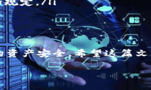 欧易怎么提现到tpWallet里面是许多用户在使用这两款数字资产平台时常常会问的问题。随着区块链和数字资产的迅速发展，越来越多的用户开始尝试将自己的资产从一个平台转移到另一个平台，然而操作的复杂性常常让人感到困惑。那么，如何才能顺利将资金从欧易提现到tpWallet呢？在接下来的内容中，我们将详细探讨这一过程中的关键步骤，以便帮助大家顺利完成资金的转移。

欧易, tpWallet, 提现, 数字资产, 加密货币/guanjianci

欧易提现到tpWallet的基本步骤

首先，我们需要明确一下什么是欧易和tpWallet。欧易，是一个比较知名的数字货币交易平台，用户可以通过它进行多种数字资产的交易和兑换。而tpWallet则是一款支持多种数字货币存储的钱包应用。两者之间的提现流程看似简单，但实际操作中可能会遇到一些问题，下面我们逐步来分析这一过程。

1. 在欧易上进行提现前的准备

在提现之前，首先要确保你在欧易的账户里有足够的可提取资金。同时，你需要确认tpWallet中的接收地址确实有效，尤其是在加密货币领域，转账地址一旦错误就可能导致资金的损失。

为了确保安全，建议你在进行操作之前，先在tpWallet中生成一个新的接收地址。你可以在钱包界面找到“接收”或“收款”选项，系统会为你提供一个地址和二维码，记得保存好这个地址。

2. 登陆欧易账户并查找提现选项

完成准备工作后，接下来是登陆你的欧易账户。在登陆成功后，查找界面上的提现选项。这通常会在“资产管理”或者“个人中心”之类的栏目下。在找到提现选项后，点击进入。

3. 填写提现信息

在提现界面上，你需要填写必要的信息。包括但不限于提现金额、接收地址以及你的资金密码等。在这一环节，特别注意接收地址的准确性。如果你在填写接收地址时发生任何的错误，都会导致转账失败甚至资产丢失。

此外，确保选择正确的币种。由于欧易支持多种数字货币的提现，确保你选择了与tpWallet兼容的币种，避免不必要的麻烦。

4. 完成提现申请

填写完所有需要的信息后，确认无误后可以提交提现申请。通常来说，欧易会在后台进行审核，这个过程会耗费一些时间，具体的时间可能会因时期的不同而有所变化。

包括在审核过程中，系统也可能会对提现申请进行风控审核，这个环节一般来说是为了保障用户的资金安全，因此请耐心等待。

5. 检查tpWallet是否到账

一旦提现申请审核通过，资金会被转移到你在tpWallet上提供的地址。你可以打开tpWallet，查看自己的资产状态。在这里，你的转账可能需要一些时间才能在区块链上确认，尽量耐心等待。

6. 常见问题解答

在提现的过程中，不可避免会遇到一些常见问题，不妨来看看这些问题的解答。

ul
    li如果提现失败怎么办？ 当提现失败时，首先检查提现地址和金额是否正确。如果一切都没有问题，可以查看欧易提供的相关反馈，通常会给出失败的具体原因。/li
    
    li提现多久到账？ 通常，提现到账时间取决于区块链的确认速度，一般在15分钟到几小时不等；但在高峰时段可能会稍慢一些。/li
    
    li为什么转账时需要支付手续费？ 加密货币的转账手续费多是区块链网络给矿工或节点服务者的奖励。不同币种的手续费也有所不同，具体费用还需参考欧易和tpWallet平台的规定。/li
/ul

总结

总之，从欧易提现到tpWallet其实并不复杂，只要按照上述步骤细心操作，基本上都能顺利完成。同时，保持对交易的高度注意，确保所有信息的准确无误，这样才能最大程度地保障你的资产安全。希望这篇文章能够帮助到同样面临着提现难题的朋友们，祝各位在加密资产的世界里顺风顺水。 

如有其它问题或困惑，欢迎在评论区与我们讨论，大家一起共同进步！