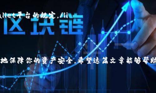 欧易怎么提现到tpWallet里面是许多用户在使用这两款数字资产平台时常常会问的问题。随着区块链和数字资产的迅速发展，越来越多的用户开始尝试将自己的资产从一个平台转移到另一个平台，然而操作的复杂性常常让人感到困惑。那么，如何才能顺利将资金从欧易提现到tpWallet呢？在接下来的内容中，我们将详细探讨这一过程中的关键步骤，以便帮助大家顺利完成资金的转移。

欧易, tpWallet, 提现, 数字资产, 加密货币/guanjianci

欧易提现到tpWallet的基本步骤

首先，我们需要明确一下什么是欧易和tpWallet。欧易，是一个比较知名的数字货币交易平台，用户可以通过它进行多种数字资产的交易和兑换。而tpWallet则是一款支持多种数字货币存储的钱包应用。两者之间的提现流程看似简单，但实际操作中可能会遇到一些问题，下面我们逐步来分析这一过程。

1. 在欧易上进行提现前的准备

在提现之前，首先要确保你在欧易的账户里有足够的可提取资金。同时，你需要确认tpWallet中的接收地址确实有效，尤其是在加密货币领域，转账地址一旦错误就可能导致资金的损失。

为了确保安全，建议你在进行操作之前，先在tpWallet中生成一个新的接收地址。你可以在钱包界面找到“接收”或“收款”选项，系统会为你提供一个地址和二维码，记得保存好这个地址。

2. 登陆欧易账户并查找提现选项

完成准备工作后，接下来是登陆你的欧易账户。在登陆成功后，查找界面上的提现选项。这通常会在“资产管理”或者“个人中心”之类的栏目下。在找到提现选项后，点击进入。

3. 填写提现信息

在提现界面上，你需要填写必要的信息。包括但不限于提现金额、接收地址以及你的资金密码等。在这一环节，特别注意接收地址的准确性。如果你在填写接收地址时发生任何的错误，都会导致转账失败甚至资产丢失。

此外，确保选择正确的币种。由于欧易支持多种数字货币的提现，确保你选择了与tpWallet兼容的币种，避免不必要的麻烦。

4. 完成提现申请

填写完所有需要的信息后，确认无误后可以提交提现申请。通常来说，欧易会在后台进行审核，这个过程会耗费一些时间，具体的时间可能会因时期的不同而有所变化。

包括在审核过程中，系统也可能会对提现申请进行风控审核，这个环节一般来说是为了保障用户的资金安全，因此请耐心等待。

5. 检查tpWallet是否到账

一旦提现申请审核通过，资金会被转移到你在tpWallet上提供的地址。你可以打开tpWallet，查看自己的资产状态。在这里，你的转账可能需要一些时间才能在区块链上确认，尽量耐心等待。

6. 常见问题解答

在提现的过程中，不可避免会遇到一些常见问题，不妨来看看这些问题的解答。

ul
    li如果提现失败怎么办？ 当提现失败时，首先检查提现地址和金额是否正确。如果一切都没有问题，可以查看欧易提供的相关反馈，通常会给出失败的具体原因。/li
    
    li提现多久到账？ 通常，提现到账时间取决于区块链的确认速度，一般在15分钟到几小时不等；但在高峰时段可能会稍慢一些。/li
    
    li为什么转账时需要支付手续费？ 加密货币的转账手续费多是区块链网络给矿工或节点服务者的奖励。不同币种的手续费也有所不同，具体费用还需参考欧易和tpWallet平台的规定。/li
/ul

总结

总之，从欧易提现到tpWallet其实并不复杂，只要按照上述步骤细心操作，基本上都能顺利完成。同时，保持对交易的高度注意，确保所有信息的准确无误，这样才能最大程度地保障你的资产安全。希望这篇文章能够帮助到同样面临着提现难题的朋友们，祝各位在加密资产的世界里顺风顺水。 

如有其它问题或困惑，欢迎在评论区与我们讨论，大家一起共同进步！