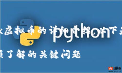 好的，我来为您撰写一篇关于Neox虚拟币的详细介绍。以下是符合和大众的、关键词以及内容。

Neox虚拟币是什么？投资前你必须了解的关键问题