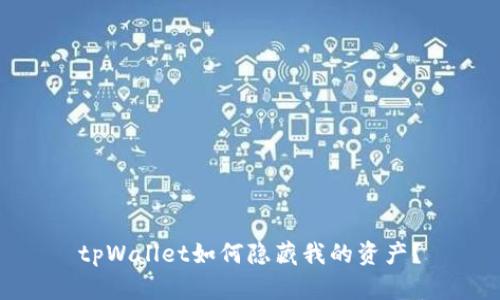 tpWallet如何隐藏我的资产？