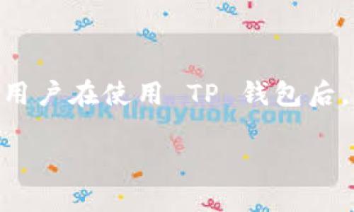 TP钱包 （TokenPocket）是一种广受欢迎的数字资产管理工具，旨在为用户提供简便的区块链资产管理体验。然而，许多用户在使用 TP 钱包后，可能会对如何查看自己的账户及其资产有疑问。那么，接下来让我们一同深入探讨，如何高效查看 TP 钱包账户的信息。

如何快速查看 TP 钱包账户信息？