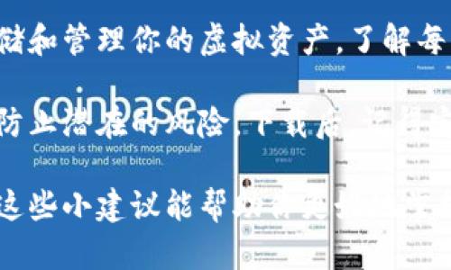 下载钱包虚拟币安全吗？这个问题在如今科技飞速发展的时代，尤其是数字货币日益受到关注的背景下，变得格外重要。合理的下载和管理数字钱包不仅关乎到我们个人资产的安全，更直接影响到我们在数字货币世界中的投资与交易体验。

以下是相关的五个关键词：
虚拟币, 钱包安全, 数字货币, 下载钱包, 加密资产/guanjianci

一、了解虚拟币钱包的种类

在谈论下载虚拟币钱包之前，我们首先要了解虚拟币钱包的种类。当前，虚拟币钱包大致可以分为以下几类：

1. 软件钱包
软件钱包是我们最常见的虚拟币钱包类型，它可以分为桌面钱包和移动钱包。桌面钱包需要在个人电脑上下载并安装，它可以提供较高的安全性，但若电脑被恶意软件侵入，风险同样存在。而移动钱包则是安装在手机上的应用程序，方便快捷，适合日常小额交易，但安全性相对较低。

2. 硬件钱包
硬件钱包是专为存储虚拟币设计的小型设备。它的重要性在于可以将私钥存储在离线设备中，极大地降低遭受黑客攻击的风险。硬件钱包虽然价格较高，但对于大额投资者来说，是一种更安全的选择。

3. 网络钱包
网络钱包通常由第三方服务提供商提供，用户可通过网页访问。这种钱包便利，但因其在线存储，也容易受到攻击。因此，用户在选择网络钱包时一定要谨慎，确保服务提供商的信誉和安全性。

4. 纸钱包
纸钱包是将虚拟币的私钥和公钥打印在纸上的一种方法。这种方式无疑是物理隔离的，但也有缺点，如一旦丢失或损坏，就无法恢复。

二、下载钱包前需要考虑的因素

在我们选择下载虚拟币钱包时，关键要考虑一些安全因素，以下是几点建议：

1. 确认下载渠道的可靠性
避免从不明来源下载钱包软件。推荐从官方或知名的平台获取相关应用。例如，像比特币核心钱包、以太坊钱包等官方版本是经过审查的，安全性相对更高。

2. 辨别钱包软件的评测与反馈
在下载之前，不妨先看看一些用户的评价和专业评测。很多独立平台都会针对不同数字钱包进行评测，了解用户的使用情况和反馈会助你更好地做出决策。

3. 注意代码的开源性
一些优秀的钱包软件是开源的，意味着程序的源代码对外公开，任何人都可以检查代码安全性。若一种钱包是闭源的，风险就会更大。

4. 访问安全性
网络钱包用户需要特别留意网页的安全性，确保地址是HTTPS开头，且有有效的SSL证书。尤其是不要在公共场合的网络环境下使用网络钱包，避免信息被截获。

5. 双重认证与安全设置
确保钱包应用中启用双重认证措施，提供额外的安全层。此外，定期更换密码，并使用复杂且独特的密码也是保护资产的重要手段。

三、下载后的安全管理

成功下载虚拟币钱包之后，随之而来的便是对其的管理与维护。即使钱包安全性高，仍然需要用户自身采取措施，减少风险。

1. 转移大额资金
如果你持有较大金额的虚拟币，建议将其分散存储于多个钱包中，尤其是将大额投资存储在硬件钱包中，日常交易则可使用移动钱包。这种分散策略能够显著降低因某个钱包被攻击而损失的风险。

2. 定期备份
切记定期备份钱包文件或私钥。多数钱包应用都提供备份选项，一旦发生意外，备份可以帮助你恢复资产。但要确保备份存储在安全的地方，不应与主钱包混在一起。

3. 更新软件
保持钱包应用程序更新到最新版本，以确保利用厂商提供的最新安全补丁。滞后的版本可能存在未知的漏洞，信息可能会被黑客利用。

4. 学习防范钓鱼攻击
在使用某些被广泛使用的钱包过程中，用户常常会遇到钓鱼邮件或链接，这种链接声称是钱包官方的更新或促销活动，实则是黑客设下的圈套。因此，用户在打开链接或下载邮件中的附件时，务必保持警惕。

四、总结与建议

综上所述，下载虚拟币钱包的安全问题并非小事，每个用户在准备进入这一领域之前，都应该认真思考和分析。想更安全地存储和管理你的虚拟资产，了解每种钱包的优缺点至关重要。

选择正确的钱包应从信任的平台出发，切忌因小失大。无论是使用软件钱包还是硬件钱包，用户都应具备一定的安全意识，以防止潜在的风险。下载后，记得定期检查和更新，保持良好的安全习惯。

在这个数字资产的时代，每个人都可能成为投资者，相信通过自身的努力与安全措施，你会在虚拟币的道路上越走越远。希望这些小建议能帮助你更好地掌握数字货币的世界！