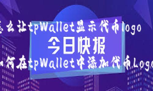 怎么让tpWallet显示代币logo

如何在tpWallet中添加代币Logo？