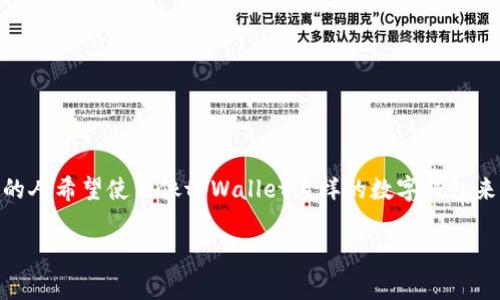 tpWallet怎么打开uniswap是许多对加密货币感兴趣的用户常常想知道的问题。随着去中心化交易平台的兴起，Uniswap作为其中的佼佼者，越来越多的人希望使用像tpWallet这样的数字钱包来进行交易。然而，对于新手来说，整个过程可能会显得复杂。那么，如何通过tpWallet轻松打开Uniswap并进行交易呢？接下来，我们将逐步为你详细介绍。

如何使用tpWallet打开Uniswap进行加密交易？