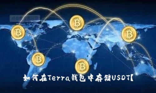 如何在Terra钱包中存储USDT？