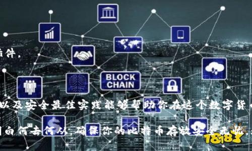 比特币加密钱包存放的位置是一个许多人在进入这个数字货币世界时首先会产生疑问的地方。越来越多的人开始关注比特币和其他加密货币的投资，无论是为了获取收益，还是单纯想要体验一下这种新的货币形式，了解如何安全地存放你的比特币显得尤为重要。

  比特币加密钱包应该存在哪里？ / 
 guanjianci 比特币，加密钱包，存放位置，数字货币，安全性 /guanjianci 

1. 什么是比特币加密钱包？

首先，让我们简单解释一下什么是比特币加密钱包。比特币钱包实际上就是一个程序或应用，它允许用户存储和管理他们的比特币。可以把它想象成一个数字版本的现实钱包，不同之处在于，传统钱包存放的是钞票和硬币，而比特币加密钱包则存储的是“私钥”和“公钥”。

- **公钥**：就像你的银行账号，其他人可以通过这个公钥向你发送比特币。
- **私钥**：相当于你银行卡的密码，务必要保密，拥有私钥的人才可以使用存放在该钱包中的比特币。

2. 比特币加密钱包的种类

在了解了比特币钱包的基本概念后，我们需要知道各种钱包的不同存放位置。通常而言，钱包主要分为以下几种：

1. **热钱包**：这是常见的一种钱包，它连接到互联网。这类钱包的效率极高，方便用户进行快速交易，但同时也面临着较高的安全风险。

2. **冷钱包**：相较于热钱包，冷钱包不会直接连接到互联网，因此安全性更高。冷钱包包括硬件钱包和纸钱包。

- **硬件钱包**：像是USB设备一样的外部存储，通常有着强大的加密功能。
- **纸钱包**：将你的公钥和私钥生成后打印到纸上。虽然安全性极高，但如果纸张遗失或损坏，那么你将永远无法找回你的比特币。

3. **桌面钱包**：安装在电脑上的应用程序，这类钱包的安全性高于热钱包，但仍有潜在的网络攻击风险。

4. **移动钱包**：专为智能手机设计的应用程序，便于随时随地进行交易。

5. **托管钱包**：由第三方服务提供商管理，例如交易所。用户只需注册账户，服务提供商将帮助管理私钥，但也因此引入了信任问题。

3. 保持安全的最佳实践

不论你选择哪种类型的比特币加密钱包，安全始终是最重要的。以下是一些保持安全的最佳实践：

- **备份私钥**：无论你使用的是热钱包还是冷钱包，始终保持私钥的备份。在创立钱包时，许多钱包会给予恢复短语（通常是12到24个单词），务必妥善保管。

- **使用双因素认证**：如果你的钱包支持，启用双因素认证，以增强安全性。

- **避免公共Wi-Fi交易**：尽量避免在公共Wi-Fi环境下进行交易。黑客很可能通过监视网络流量获取你的信息。

- **更新软件**：定期更新钱包软件，以确保其拥有最新的安全补丁。

- **保持警惕**：对可疑的电子邮件或链接保持警惕，许多攻击者会试图通过钓鱼攻击获取你的私钥。

4. 怎样选择适合自己的比特币钱包？

当你在选择比特币加密钱包时，应根据自己的需求来做决定。这里有一些问题可以帮助你做出选择：

- 你计划进行多频繁的交易？如果你是一个日常交易者，可能更倾向于选择热钱包；如果你只是偶尔交易，冷钱包可能是更好的选择。

- 你是否愿意承担一定的安全风险？如果你不想将资金托管在第三方平台，使用非托管钱包（如硬件或纸钱包）是更安全的选择。

- 你是否关心移动性？如果你希望随时随地能进行交易，移动钱包非常适合你。

5. 比特币钱包存放位置的探讨

现在我们回到一个更具体的问题：比特币加密钱包存放在哪里？简单来讲，答案视你选择的钱包类型而定。

1. **热钱包**：由于热钱包是在线的，所以可以说它在云端；你只需保持对你设备的控制，并可通过你的公钥快速查阅。

2. **冷钱包**：以硬件钱包为例，它直接存放于物理设备上。如果是纸钱包，最好将其藏在一个安全的地方，确保它不易损坏或丢失。

3. **桌面和移动钱包**：这类钱包的数据存储在你的设备中，所以需要确保你的设备是安全的。定期检查你的设备，清除不必要的文件，保持存储空间的清洁和有序。

对于一些更重要的比特币资产，很多用户选择将其保存在冷钱包中，像硬件钱包或纸钱包，这样可以大大减少黑客攻击的风险。

6. 如何确保数据的私密性？

除了安全存放你的比特币以外，保护数据的隐私同样重要。大部分钱包都会提供某种加密或者隐私保护措施，但作为用户，你也应采取额外的防护措施。

- **避免公开地址**：尽量不要将公开钱包地址分享给不知情的人，因为这会导致他们能追踪到你的交易记录。

- **使用混合服务**：这是一种通过将比特币与其他用户的比特币混合在一起，来保护隐私的服务。

- **浏览器安全**：如果你在使用在线钱包交易，确保使用安全的浏览器。随时关注更新，不要轻信来源不明的插件。

7. 结语

存放比特币加密钱包是一个多方面的任务，涉及到安全性、便捷性和个人需求之间的平衡。理解不同钱包的特点以及安全最佳实践能够帮助你在这个数字货币的世界中更加从容自信。

记住，存放比特币不是简单一回事，它需要你有一定的知识和谨慎的态度。希望通过本文的介绍，你能够更清晰明白何去何从，确保你的比特币存放安全无忧。无论是热钱包、冷钱包还是任何其他形式，正确选择与保养都能够帮助你在未来的投资中获得信心与成功。