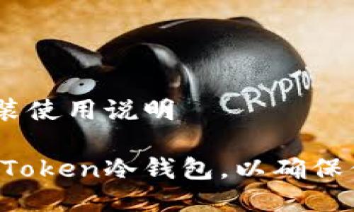 imToken冷钱包安装使用说明

如何安装和使用imToken冷钱包，以确保你的数字资产安全？