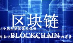 imToken冷钱包安装使用说明如何安装和使用imToke