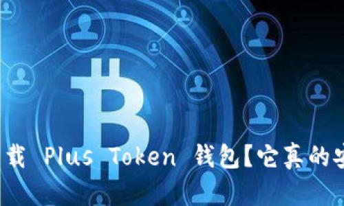 如何下载 Plus Token 钱包？它真的安全吗？