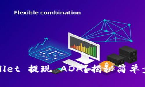 如何通过tpWallet 提现 ADA？揭秘简单步骤与注意事项