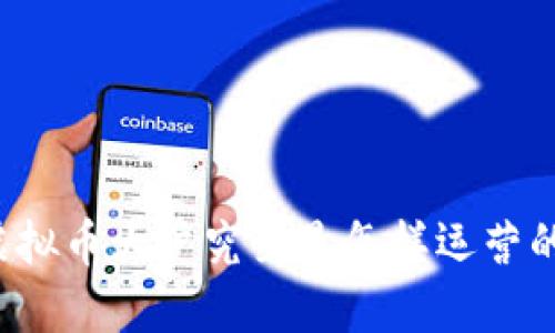 虚拟币大户究竟是怎样运营的？