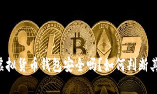 易币付虚拟货币钱包安全吗？如何判断其安全性？