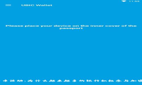 银行加密货币活动：为什么越来越多的银行积极参与加密货币市场？