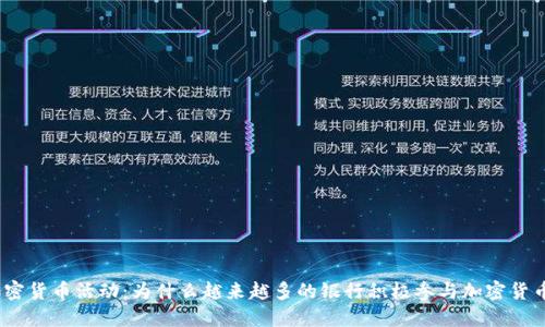 银行加密货币活动：为什么越来越多的银行积极参与加密货币市场？
