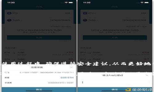   苹果手机怎么注册tpWallet？难不难？ / 

 guanjianci tpWallet, 苹果手机, 注册流程, 钱包安全, 数字货币 /guanjianci 

什么是tpWallet？
如果你对数字货币稍有了解，那么你可能听说过各种各样的钱包工具。而其中的strongtpWallet/strong，作为一种新兴的钱包应用，也在逐渐受到用户的关注。该钱包不仅支持多种数字资产的存储，还提供了便捷的交易功能，吸引了很多投资者和数字货币爱好者。但问题来了，如何在苹果手机上注册strongtpWallet/strong呢？让我们一步步来揭开这个谜底。

为什么选择tpWallet？
在市面上那么多数字钱包中，选择strongtpWallet/strong的理由可不仅仅是因为它的品牌知名度。首先，这款钱包的界面友好，使用体验相对流畅，即便是数字货币的新手用户也能很快上手。其次，tpWallet不仅支持多种主流的strong数字货币/strong，还经常推出一些安全性更新，以保护用户的资产不受侵害。对于担心安全问题的用户而言，选择一个安全可靠的钱包显得尤为重要。

注册tpWallet的准备工作
在开始注册之前，最好确保你的苹果手机上已经安装了最新版本的操作系统，这样可以确保tpWallet的最佳运行状态。此外，你还需要准备一些信息，比如邮箱地址和密码。这里提醒大家，密码一定要复杂且独特，这样可以增加钱包安全性。

具体的注册步骤
那么，接下来就是实操环节。请按照以下步骤进行注册：

ol
  li下载应用：在App Store中搜索“tpWallet”，找到官方应用并点击下载。确保下载的是官方版本，以避免安全隐患。/li
  li打开应用：应用安装完成后，点击打开。在主界面，你会看到一个“注册”或者“创建钱包”的选项。点击进入。/li
  li填写信息：根据提示，输入你的邮箱地址及设置密码。请务必检查邮箱的准确性，因为后续需要验证。/li
  li邮箱验证：tpWallet会向你输入的邮箱发送一封验证邮件。查收邮件并点击其中的链接以验证你的邮箱。这个步骤很重要，只有通过邮箱验证后，才能继续下一步。/li
  li设置安全问题：为了增强账户的安全性，应用会要求你设置一些安全问题。记得选择那些你容易记住，但别人难以猜到的问题。/li
  li完成注册：所有步骤完成后，你就可以登录tpWallet了。建议在首次登录后立即备份你的钱包，确保万一发生意外情况，您的资产依然安全。/li
/ol

如何确保钱包的安全性？
注册了strongtpWallet/strong之后，安全性问题是每位用户必须考虑的。在这个数字货币频繁交易的时代，钱包安全至关重要。以下是一些简单的安全措施：

首先，不要将你的密码和安全问题的答案告诉任何人。一般来说，任何要求你提供这些信息的请求都应该引起警觉。此外，定期更换密码也是维护账户安全的好方法。

其次，启用两步验证功能。这种额外的安全层会在你每次登录或进行大额交易时要求输入一个额外的验证码，极大地增加了账户的安全性。

最后，定期检查你的账户动态，确保没有任何不明的交易记录。如果发现可疑活动，应立即采取措施，例如更改密码和联系客服。

总结与反思
总体而言，在strong苹果手机/strong上注册strongtpWallet/strong并不是一件复杂的事情。通过上述步骤，你可以顺利创建自己的数字钱包并开始管理你的资产。但在使用过程中，确保遵循安全建议，从而更好地保护你的数字货币资产。对于数字货币的未来发展，我们充满期待，而每一位投资者都应以更安全的方式踏入这个全新的世界。

对于那些还在犹豫是否要注册strongtpWallet/strong的用户来说，不妨看看优秀的功能和用户评价，最终做出适合自己的选择。在如今这个信息化的时代，掌握这门技术已不仅仅是一种趋势，更是一个时代赋予我们的机会。无论是为了投资还是学习，都值得去尝试。希望你能在数字货币的海洋中游刃有余，收获丰盈！

如果你在注册过程中遇到任何问题，不妨随时查阅官方指南或者寻求社区帮助，很多热心的用户会给予你支持。祝你顺利，玩得开心！