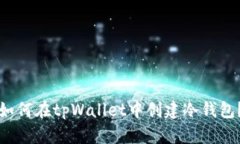 如何在tpWallet中创建冷钱包