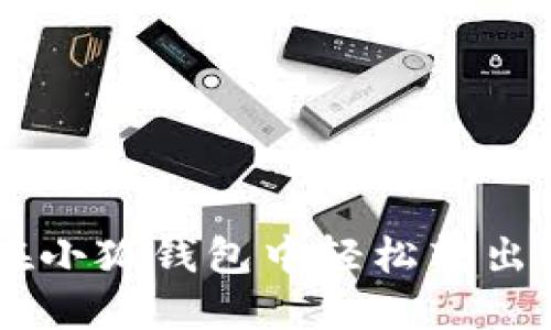 如何在小狐钱包中轻松转出USDT？