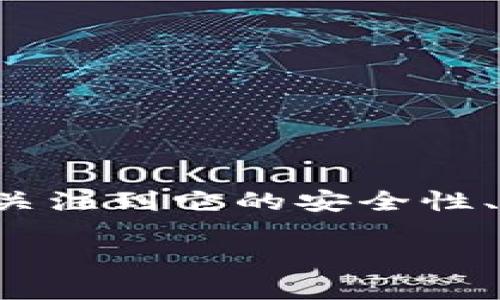 tpWallet的弊端是什么？这个问题引发了很多用户的关注和思考。在如今数字化迅速发展的时代，数字钱包的使用越来越普遍，而大多数用户在选择钱包时，往往会关注到它的安全性、便捷性以及功能性等方面。有些人甚至对特定的钱包产生了偏见，认为它们存在某些缺陷。与此同时，tpWallet作为一个备受关注的数字钱包，究竟存在哪些弊端呢？

tpWallet的弊端是什么？