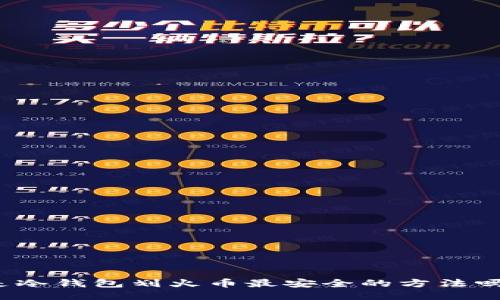 是冷钱包划火币最安全的方法吗？