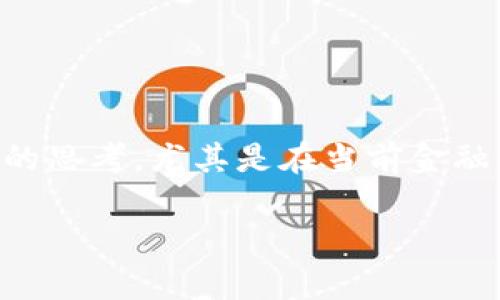 天眼查和tpWallet这两个关键词结合起来，可以引发用户的思考，尤其是在当前金融科技飞速发展的背景下。以下是我为你设计的和相关内容。

如何利用天眼查和tpWallet提升你的投资决策能力？