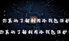 冷钱包的区块链: 你真的了