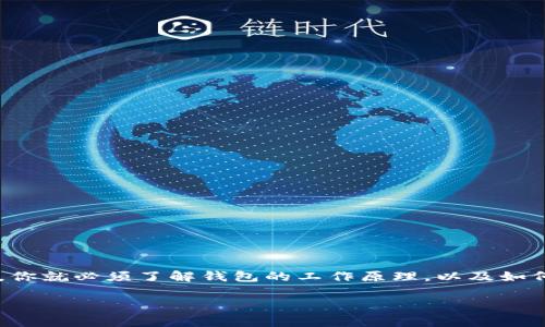 比特币钱包是数字资产世界中一个至关重要的概念。随着比特币逐渐进入公众的视野，越来越多的人对如何存储和使用它产生了兴趣。而要有效管理比特币，你就必须了解钱包的工作原理，以及如何选择合适的钱包来保管你的资产。这篇文章将深入探讨比特币钱包的种类、使用方法，以及相关的安全注意事项，助你在这个新兴领域中找到自己的立足点。

如何选择最适合你的比特币钱包？