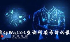 如何使用tpWallet查询所有币