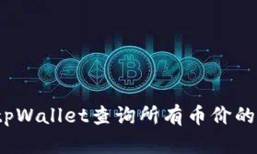 如何使用tpWallet查询所有币价的最佳网站？