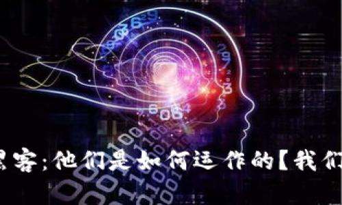 : 加密数字货币黑客：他们是如何运作的？我们该如何保护自己？