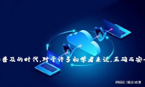 tpWallet转账操作流程是一个非常实用的话题，尤其是在如今数字货币和区块链技术愈加普及的时代。对于许多初学者来说，正确而安全地进行转账操作可能让人感到困惑。那么，如何轻松、快速地搞定tpWallet的转账操作呢？

如何在tpWallet中成功进行转账？