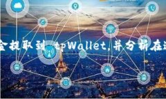 火币提币到tpWallet用什么通