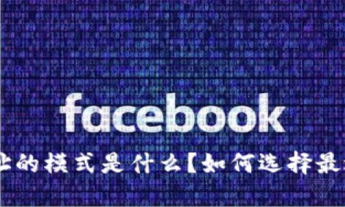  USDT钱包地址的模式是什么？如何选择最适合你的钱包？