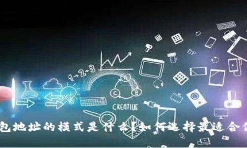  USDT钱包地址的模式是什么？如何选择最适合你的钱包？