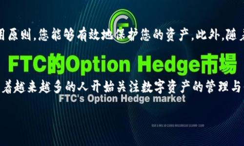 keti/keti
tpWallet是一个越来越受欢迎的数字货币钱包，它为用户提供了安全存储和管理加密资产的便利。随着虚拟货币的普及，特别是在NFT和DeFi领域，tpWallet的作用越来越凸显。然而，对于许多新用户来说，tpWallet的使用和口令设置可能还是一个谜。那么，如何在使用tpWallet时确保你的安全性与私密性呢？这是每一个tpWallet用户都应该认真思考的问题。

什么是tpWallet？
在进入具体的讨论之前，让我们先来了解一下tpWallet的基本概念。tpWallet是一款为数字资产用户量身打造的钱包，它不仅支持多种主流的加密货币，同时还具备易用的界面和强大的安全功能。简单来说，tpWallet就像是你加密资产的个人保险箱，确保你的资产在日常交易中安全无忧。

tpWallet的安全机制
当涉及到数字货币时，安全无疑是用户考虑的首要因素。tpWallet采用了多种安全技术来保护用户的资金和个人信息。首先，它提供了i多重签名/i功能，这意味着即使黑客侵入了你的账户，他们仍需通过多重身份验证才能进行交易。此外，tpWallet还运用了高强度加密技术，确保用户的私钥不容易泄露。

设置与管理你的口令
在使用tpWallet的过程中，口令是保护用户账户的重要第一步。为了防止口令被破解，用户应尽量设置一个strong复杂且难以猜测/strong的口令。例如，可以采用字母、数字和特殊符号的组合。同时，为了保持口令的新鲜感，建议定期更新你的口令，避免长时间使用同一个口令导致安全隐患。

如何找回丢失的口令？
丢失口令是许多用户面临的一个难题。如果忘记了你的tpWallet口令，取回账户的过程可能会比较复杂。这就需要您在设置账户时，选择触发恢复选项并保留安全回话记录。每次设置和更新口令时，建议通过专用的安全软件来加密记录你的口令，以防将来因记忆原因孤立无援。

确保tpWallet的安全性，避免常见误区
使用tpWallet也有一些常见的误区，了解这些误区可以有效提升你的账户安全。比如，不要合用你的口令在多个平台上，这样可能会在某个平台泄露口令后导致你所有账户面临风险。还有就是，不要随意分享你的口令或私钥，确保个人隐私。最重要的是不在公共网络下进行交易，使用私人及安全的网络连接来访问tpWallet。

总结与展望
在数字货币使用愈发频繁的今天，学会如何安全地使用tpWallet是每一个数字资产用户都应该掌握的技能。通过设置复杂的口令、定期更新以及遵循安全使用原则，您能够有效地保护您的资产。此外，随着技术的发展，tpWallet也将不断更新其安全技术，以期在这个快速发展的市场中保持竞争力。

关于tpWallet的未来
相信随着不少新功能和技术的加入，tpWallet将会变得更加智能与安全。我们期待从用户反馈中积累的经验教训也能指导tpWallet未来的发展方向。同时，随着越来越多的人开始关注数字资产的管理与保护，对tpWallet的需求也会逐步上升，能够享受到更加优质的服务和支持。

希望这份详细的介绍对你有帮助，让我们一起期待更加安全、便捷的数字货币钱包使用体验！