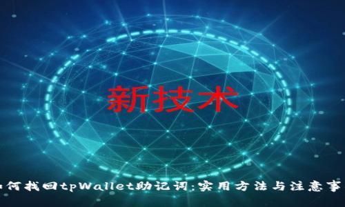 如何找回tpWallet助记词：实用方法与注意事项