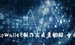 如何用tpWallet制作高质量视频：全方位指南
