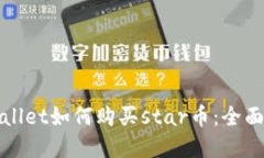 tpWallet如何购买star币：全面指南